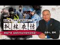 新冠严重 总统却不依不饶所为何来？《枫林夜话》第192期 2020.12.14