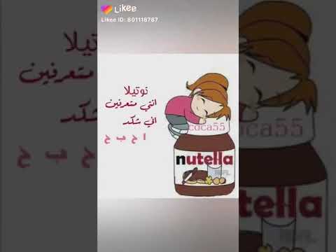 احبك كثير يا نوتيلا 