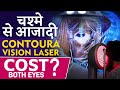 Cost  process of contoura vision laser eye surgery