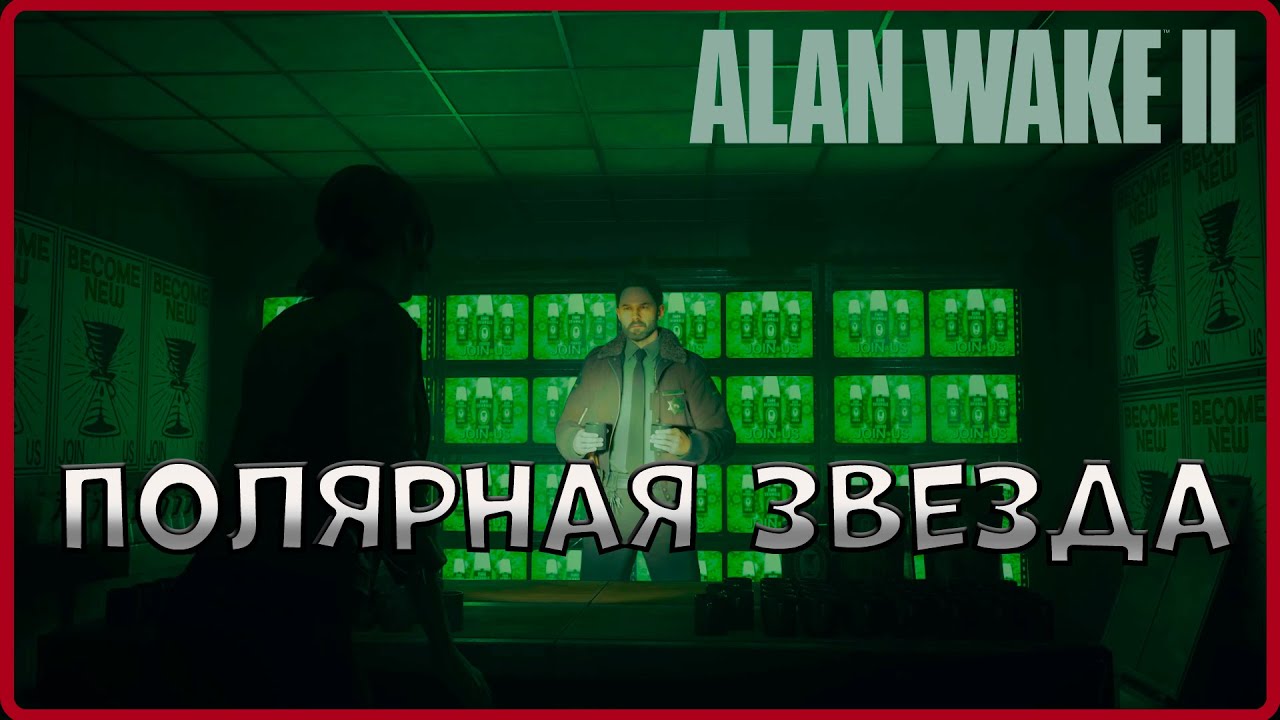 Заговор внутри заговора! #12(Alan Wake 2)