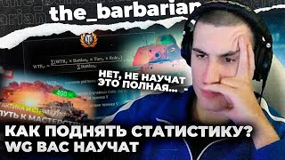 🔥БАРИК РАЗНОСИТ ВИДЕО WG: КАК ПОДНЯТЬ СТАТИСТИКУ? ВЕЧНЫЕ НЕВЕЗУНЧИКИ