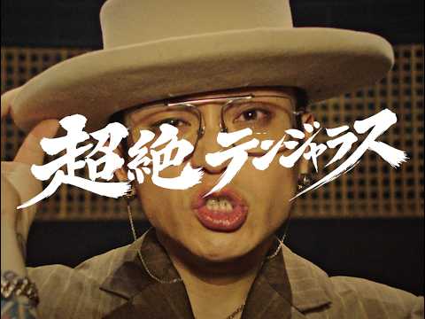 KELO - 超絶デンジャラス(Official Music Video)
