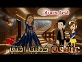 حكايات صعيدية عشقت خطيب أختي من اروع الرويات الرومانسية