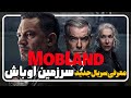 معرفی سریال سرزمین اوباش MobLand 