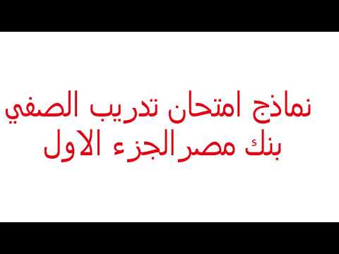 نموذج امتحان تدريب الصيفى لبنك مصر