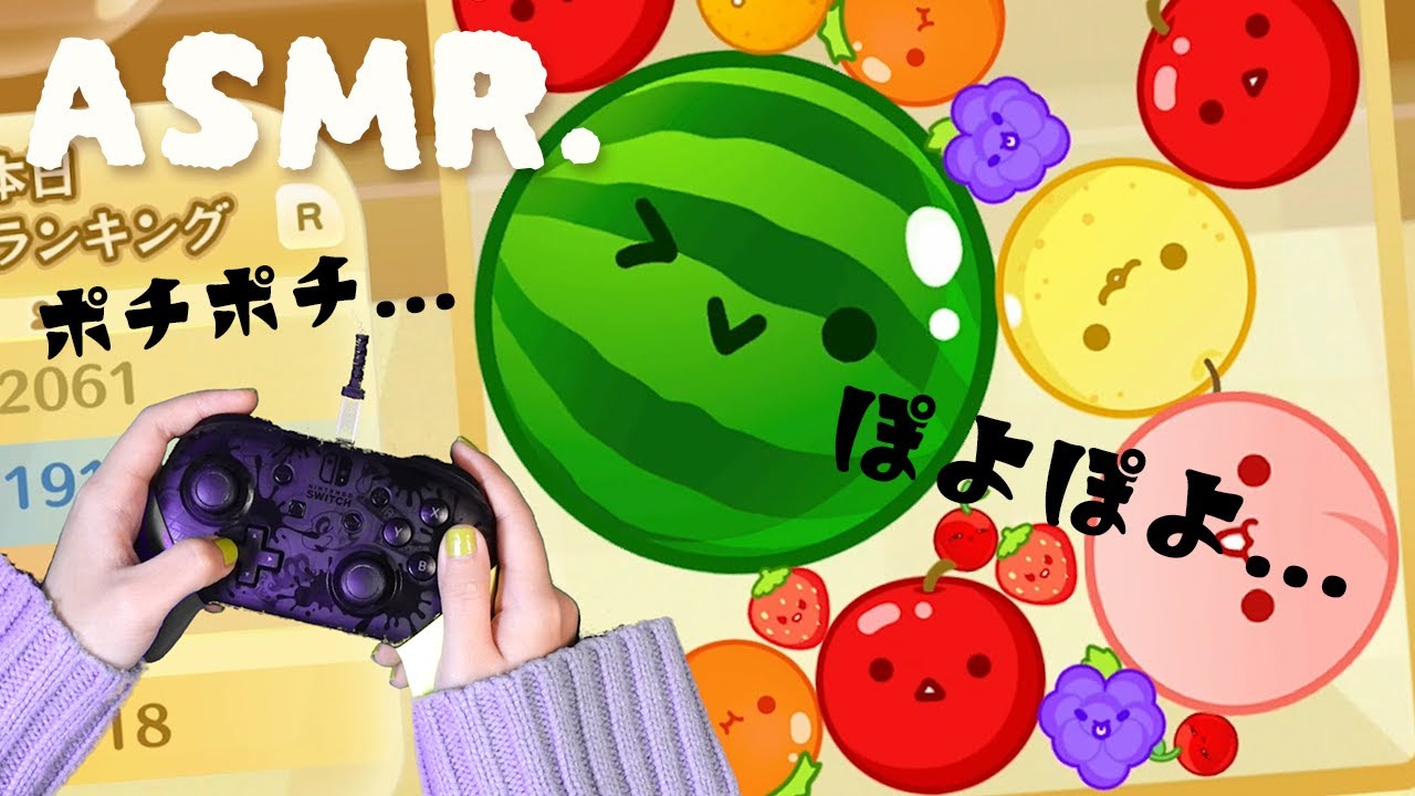 ASMR🍉スイカゲームとコントローラーの音 ｰGaming/Controller Sounds