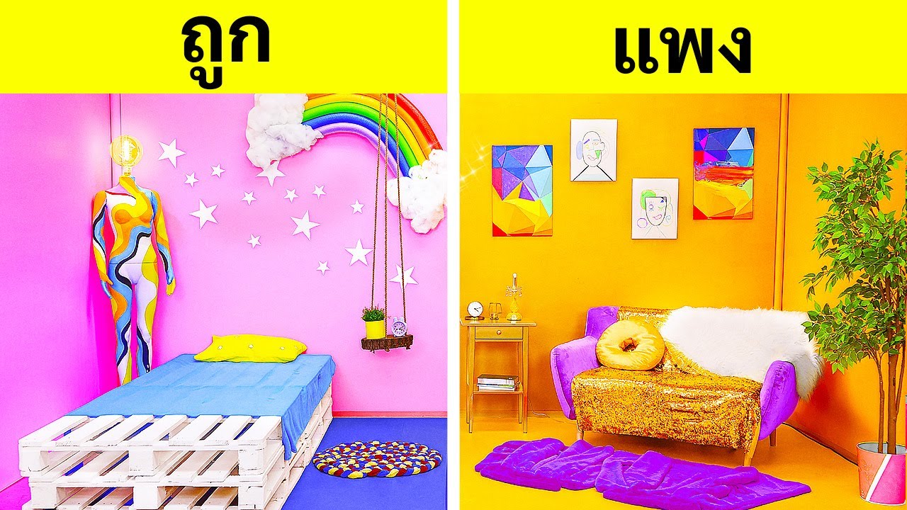 ชาเลนจ์การแปลงโฉมห้องสุดเจ๋ง || รวย vs ถังแตก | ของถูก VS ของแพงสำหรับห้องของคุณ โดย 123 GO!