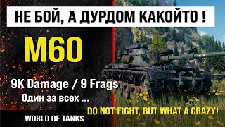 Обзор M60 гайд средний танк США | review m60 guide | бронирование М60 оборудование