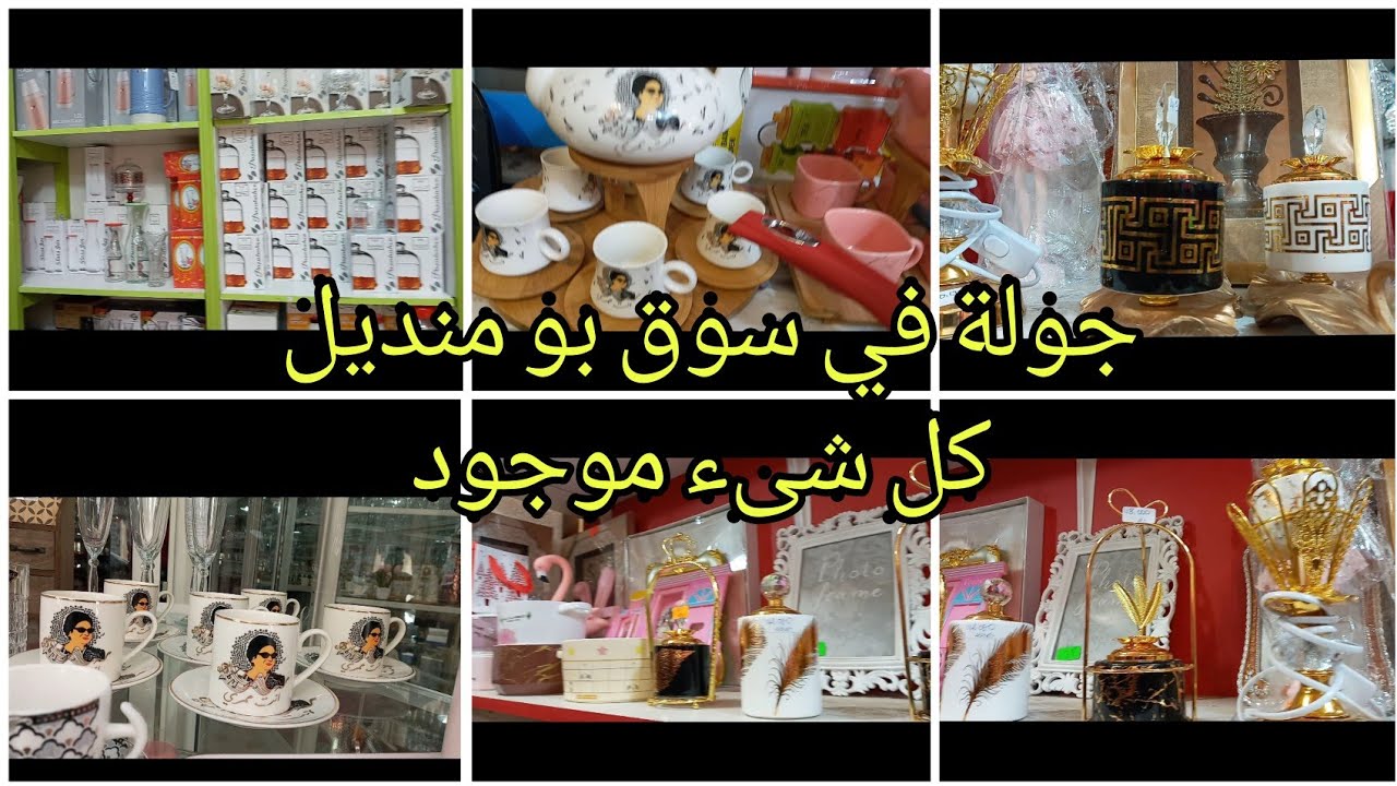 جولة في سوق سيدي بومنديل |طقم القهوة ام كلثوم | تجهيزات العروس | سلعة تركيا| تحضيرات رمضان