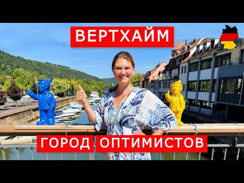 Города-соседи на одной реке - Вертхайм и Кройцвертхайм. Германия. Wertheim, Kreuzwertheim. Germany