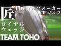 【東邦ゴルフ】国産ゴルフメーカー『匠』ロイヤルウェッジを打ってみました！創業６０年の技術！これぞ日本の技術！このウェッジ欲しい！！ゴルフクラブ発祥の地にある、東邦ゴルフ！