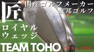【東邦ゴルフ】国産ゴルフメーカー『匠』ロイヤルウェッジを打ってみました！創業６０年の技術！これぞ日本の技術！このウェッジ欲しい！！ゴルフクラブ発祥の地にある、東邦ゴルフ！