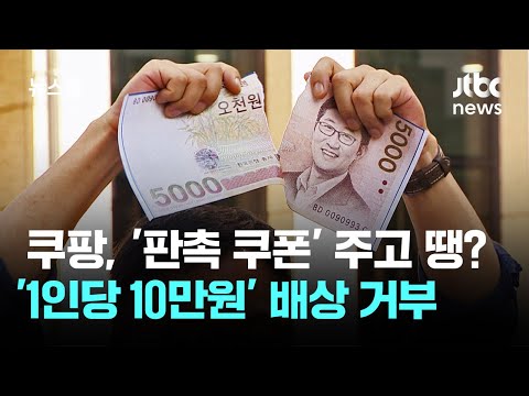 Just a 'Promotional Coupon'? Coupang Rejects '100,000 Won Per Person' Compensation / JTBC Newsroom