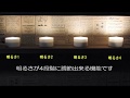 乾電池式LEDライト螢の華 “明kiwami”の設定動画です。