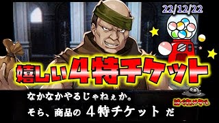 【FEH】♯3659 4特チケットガチャ＆闘技場 今週の4特さんは？22/12/22