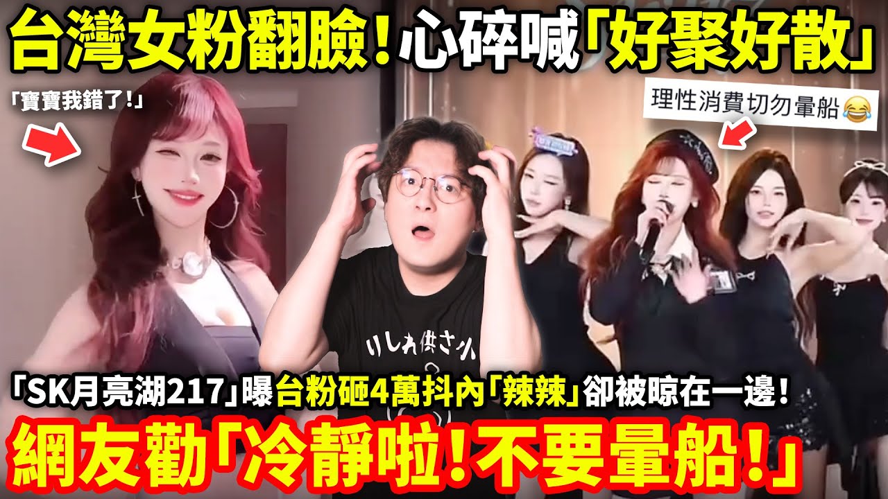 台灣女粉翻臉！心碎喊「好聚好散」SK月亮湖217曝台粉砸4萬抖內「辣辣」卻被晾在一邊！網友勸「冷靜啦！不要暈船！」小鄭在日本