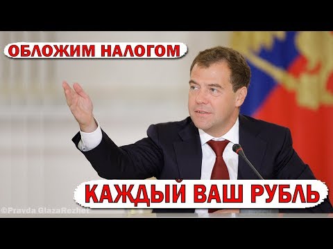 В России будет обложен налогом каждый ваш рубль | Pravda GlazaRezhet - В России будет обложен налогом каждый ваш рубль | Pravda GlazaRezhet