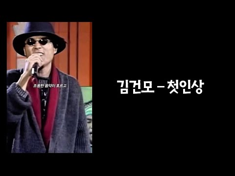 김건모 - 첫인상 / 발성부장 모창