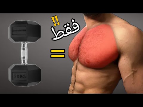 فيديو: تمارين بالدمبلز لتدريب عضلات الصدر