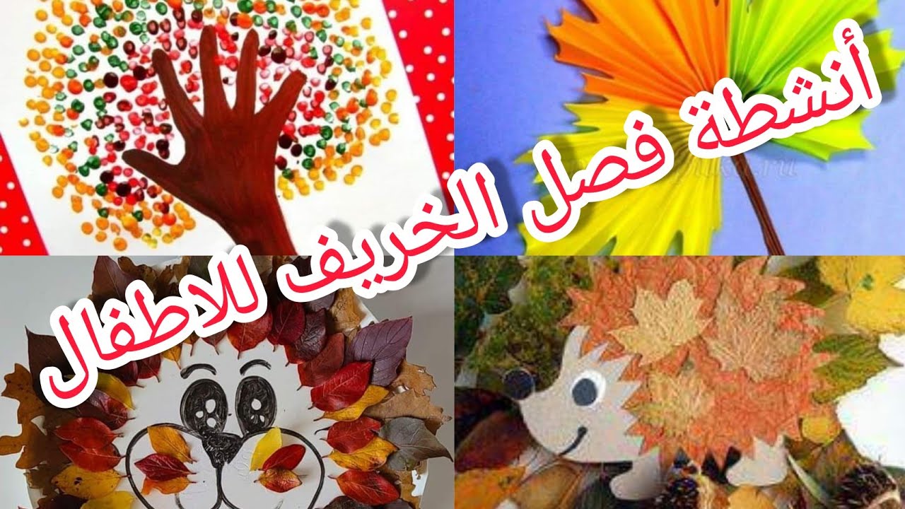 أنشطة وأفكار لفصل الخريف