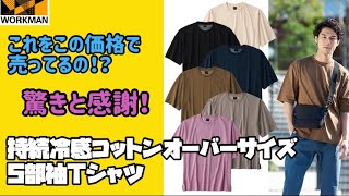 【ワークマン】持続冷感機能付きでコットンオーバーシャツがこの価格！？オシャレで機能的とか最高！持続冷感コットンオーバーサイズ5部袖Tシャツ レビュー