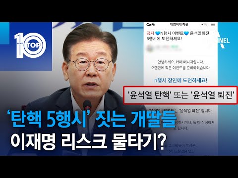 ‘탄핵 5행시’ 짓는 개딸들…이재명 <strong>리스크</strong> 물타기? | 뉴스TOP <strong>10</strong>
