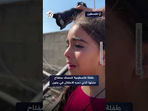 باكية على أطلاله طفلة فلسطينية تتشبث بمفتاح منزلها الذي دمره الاحتلال في جنين لتحتفظ به للذكرى