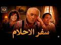 مسلسل سفر الاحلام الحلقة 12 الثانية عشر كاملة 