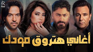 The Best😍Rawa2an Collection🎵 كوكتيل أغاني🎧هتروق مودك🧡🎼وهياخدك في حته تانية