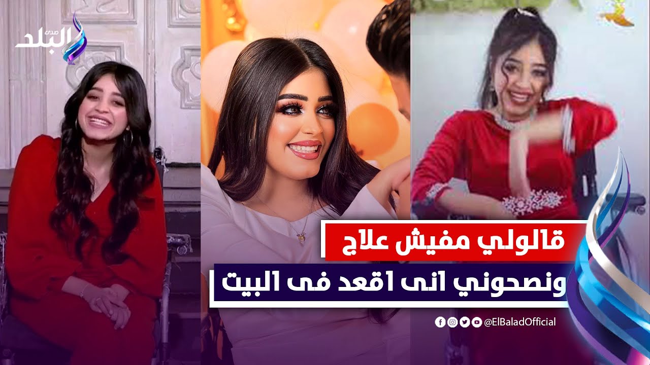 الكرسي هو سندي .. البلوجر رحمة عادل : الدكاترة قالولي ملكيش علاج واقعدي في البيت