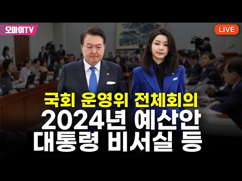 [생중계] 국회 운영위 전체회의 : 2024년 예산안 대통령 <strong>비서실</strong> 등 (2023.11.17 오전)