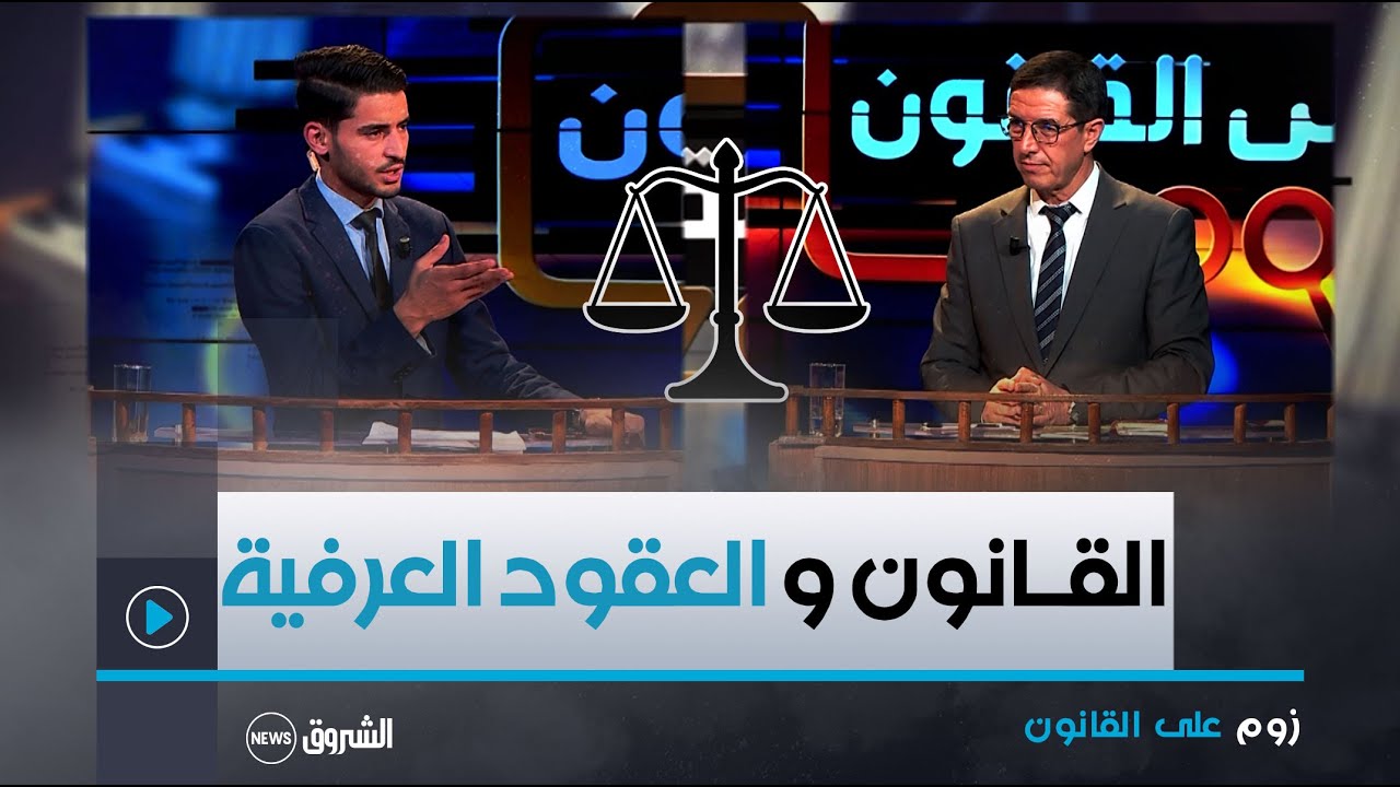 زوم على القانون | عدد شيّق يكشف عن شرعية العقود العرفية في معاملات البيع رفقة الأستاذ نجيب بيطام