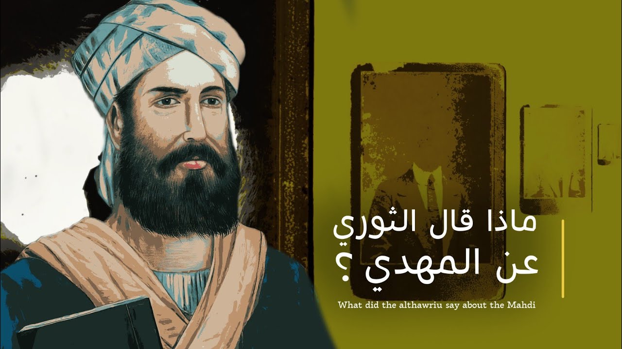 ماذا قال الإمام سفيان الثوري عن المهدي المنتظر ؟ What did the althawriu say about the Mahdi?