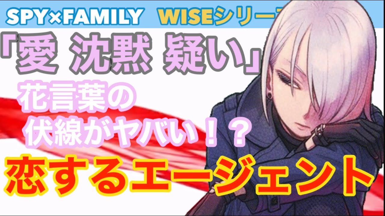 スパイファミリー 恋するエージェント夜帷 とばり の考察 Youtube