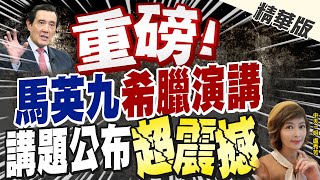 【盧秀芳辣晚報】重磅! 馬英九'希臘演講' 講題公布'超震撼'@中天新聞CtiNews  精華版