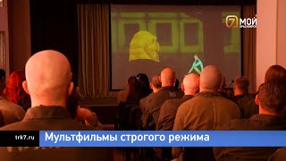 В Красноярске осужденным показали современные мультфильмы