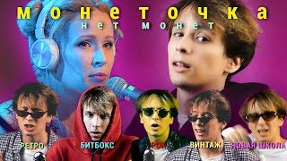 Монеточка - Нет Монет (В 5 Разных Стилях) // Рок, Битбокс, Новая Школа, Ретро // Стилизация
