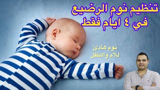 الحل الاكيد لاستيقاظ الطفل الرضيع المتكرر ليلا سهل ومجرب | روتين ال ٤ ايام لتنظيم نوم الرضيع