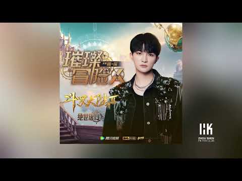 璀璨冒險人 (周深 - 璀璨冒險人) - 周深