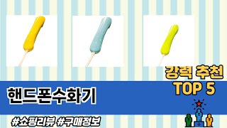핸드폰수화기 TOP 5 구매안내