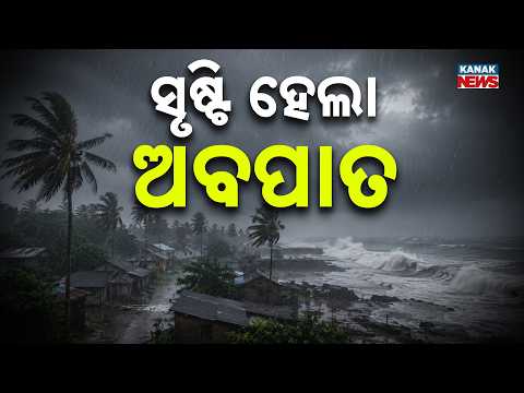 ପଶ୍ଚିମବଙ୍ଗ ଉପକୂଳରେ ସୃଷ୍ଟି ହେଲା ଅବପାତ! | Odisha Weather Alert | Heavy Rain to Hit Districts