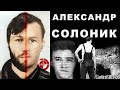 Александр Солоник - история знаменитого "киллера"