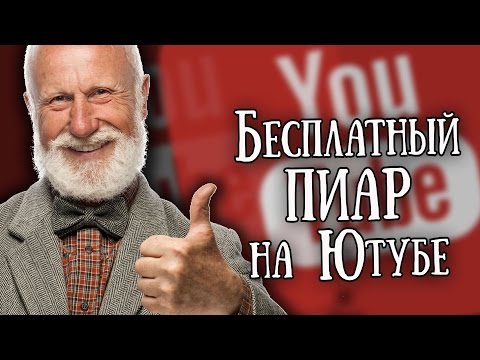 Бесплатный пиар канала