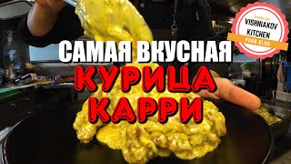 Судовой рецепт | Простой ужин - Курица карри, сможет приготовить каждый !