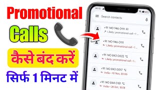 Promotional call kaise band kare | Promotional call kya hoti hai | How to stop promotional calls