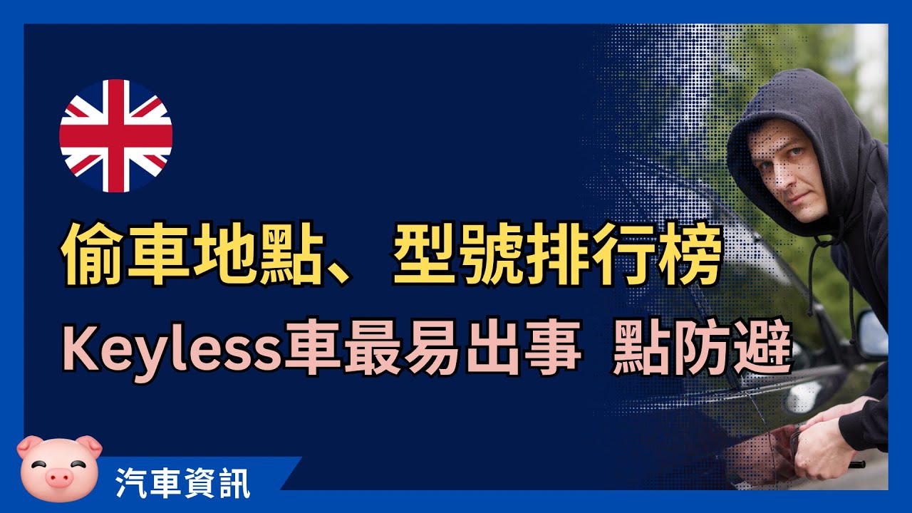 邊啲車最多人偷？邊度最猖獗？無線車匙最易出事，點樣防止？ #英國偷車 #英國買車 #英國揸車