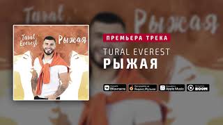 Tural Everest - Рыжая | Премьера сингла 2019