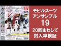 【20回まわして封入率検証】 モビルスーツアンサンブル19 ガシャポン ジェガン・ジェガンD型・アストレイはどれ位入っている？