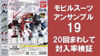 【20回まわして封入率検証】 モビルスーツアンサンブル19 ガシャポン ジェガン・ジェガンD型・アストレイはどれ位入っている？