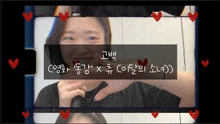 고백 (영화 '동감' X 츄 (이달의 소녀)) - 츄 cover